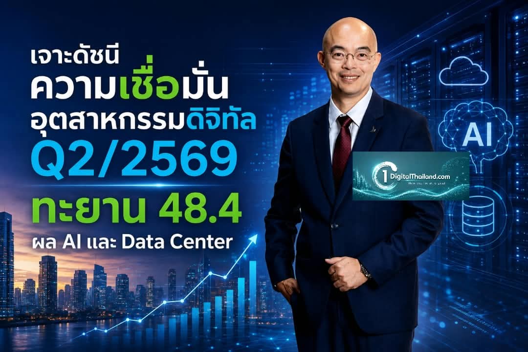 เจาะดัชนีความเชื่อมั่นอุตฯ ดิจิทัล Q2/2569 ทะยาน 48.4 ผล AI และ Data Center หนุนเศรษฐกิจดิจิทัลฟื้นตัว