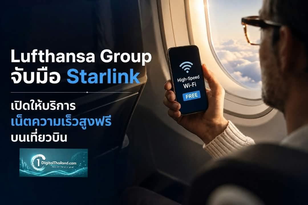 ยุคใหม่แห่งการเดินทาง! Lufthansa Group จับมือ Starlink เปิดให้บริการเน็ตความเร็วสูงฟรีบนเที่ยวบิน