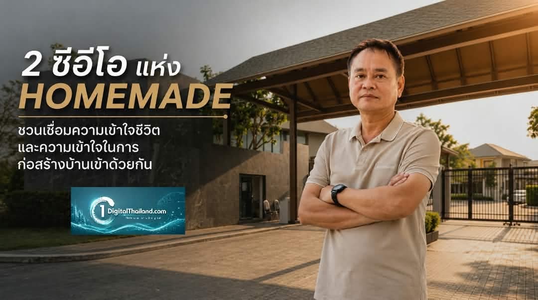 2 ซีอีโอ แห่ง HOMEMADE ชวนเชื่อมความเข้าใจชีวิตและความเข้าใจในการก่อสร้างบ้านเข้าด้วยกัน