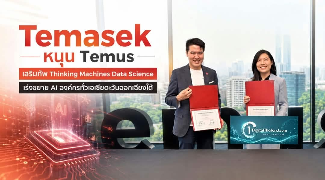 Temasek หนุน Temus เสริมทัพ Thinking Machines Data Science เร่งขยาย AI องค์กรทั่วเอเชียตะวันออกเฉียงใต้