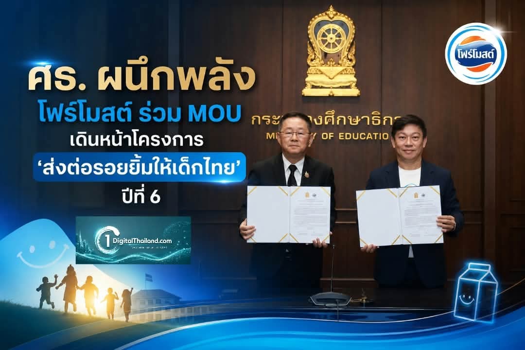 ศธ. ผนึกพลัง โฟร์โมสต์ ร่วม MOU เดินหน้าโครงการ 'ส่งต่อรอยยิ้มให้เด็กไทย' ปีที่ 6