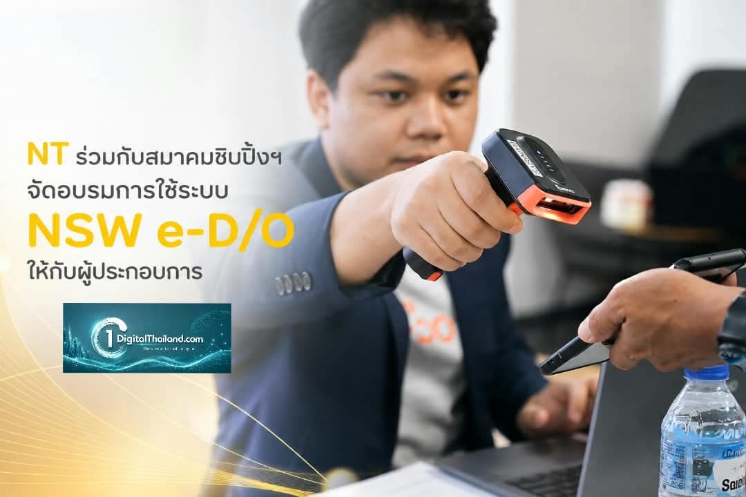 NT ร่วมกับสมาคมชิปปิ้งฯ จัดอบรมการใช้ระบบ NSW e-D/O ให้กับผู้ประกอบการ