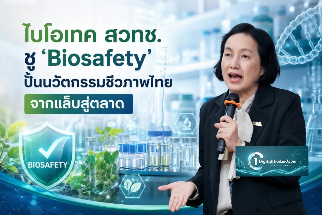ไบโอเทค สวทช. ชู ‘Biosafety’ ปั้นนวัตกรรมชีวภาพไทย จากแล็บสู่ตลาด