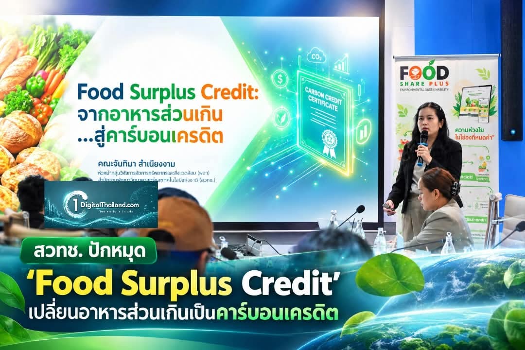 สวทช. ปักหมุด 'Food Surplus Credit' เปลี่ยนอาหารส่วนเกินเป็นคาร์บอนเครดิต ขับเคลื่อนวาระความยั่งยืนระดับเอเชีย