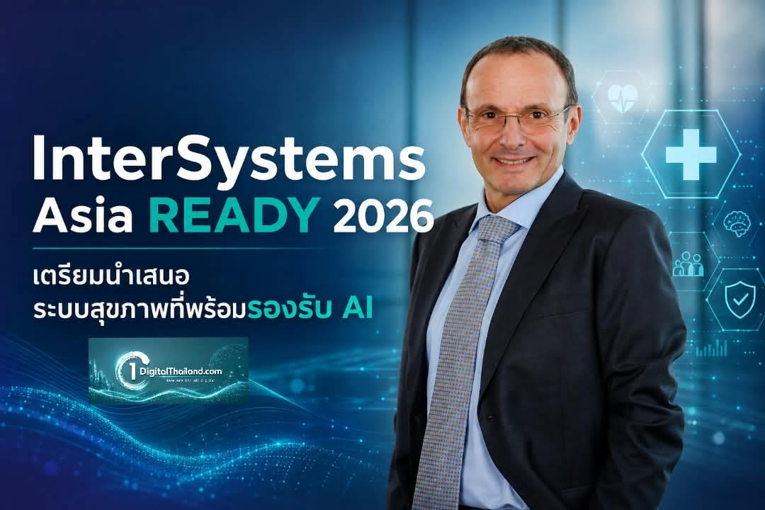 InterSystems Asia READY 2026 เตรียมนำเสนอระบบสุขภาพที่พร้อมรองรับ AI