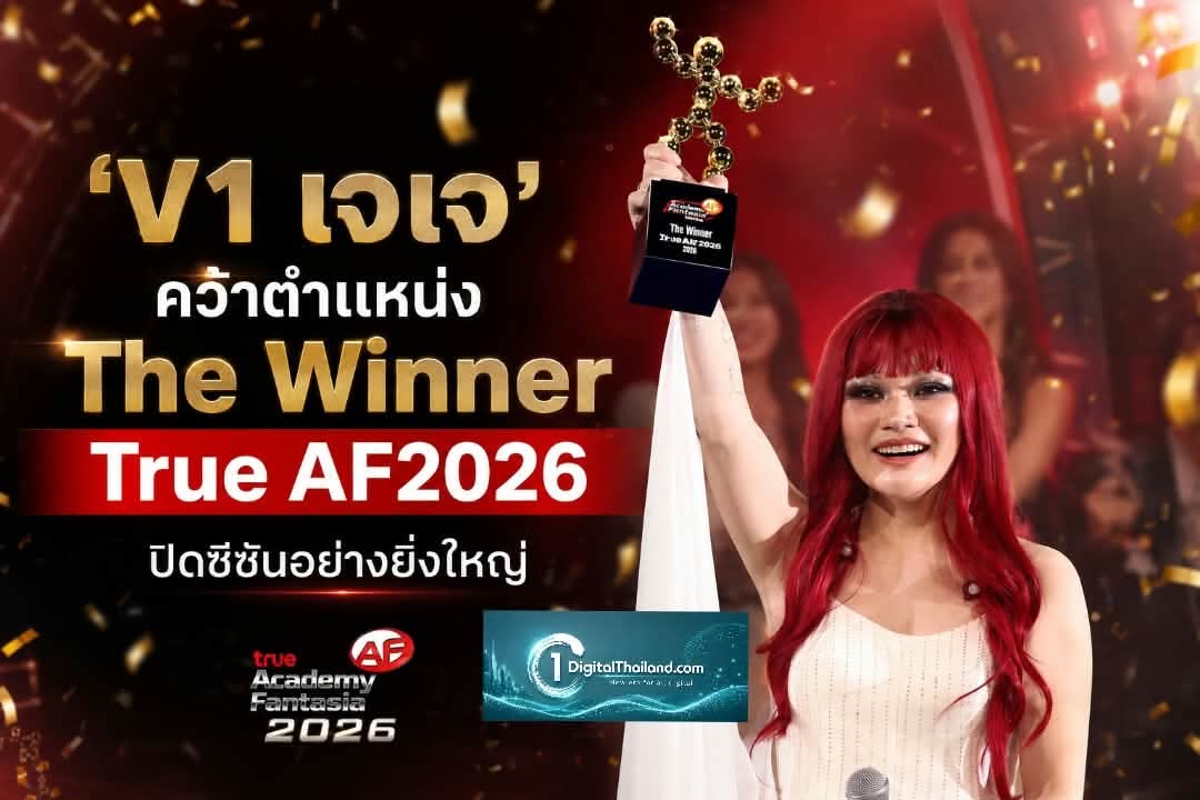 'V1 เจเจ' คว้าตำแหน่ง The Winner True AF2026 ดาวดวงใหม่เกิดขึ้นแล้ว พร้อมปิดซีซันอย่างยิ่งใหญ่ 