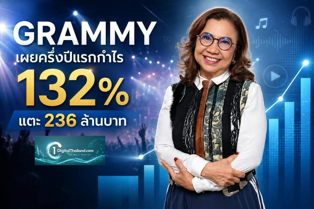 GRAMMY เผยครึ่งปีแรกกำไร 132% แตะ 236 ล้านบาท รับเทรนด์คอนเสิร์ตและเพลงดิจิทัล เคาะปันผล 0.05 บาท