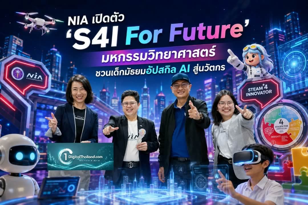 NIA เปิดตัว 'S4I For Future' มหกรรมวิทยาศาสตร์ ชวนเด็กมัธยมอัปสกิล AI สู่แนวหน้านวัตกร