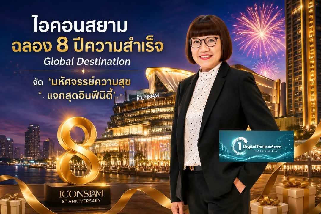 ไอคอนสยาม ฉลอง 8 ปีความสำเร็จ Global Destination จัด 'มหัศจรรย์ความสุข แจกสุดอินฟินิตี้'