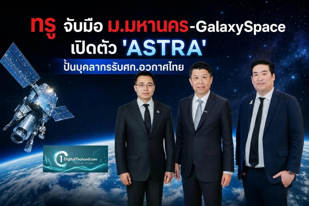 ทรู จับมือ ม.มหานคร-GalaxySpace เปิดตัว 'ASTRA' ปั้นบุคลากรรับเศรษฐกิจอวกาศไทย