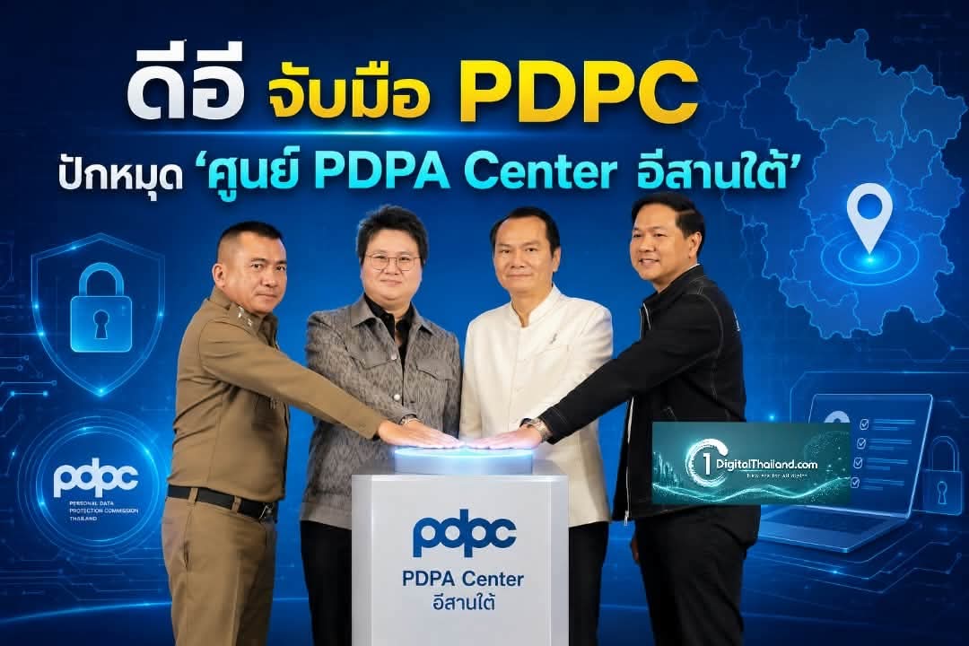 ดีอี จับมือ PDPC ปักหมุด 'ศูนย์ PDPA Center อีสานใต้' เดินหน้ารัฐบาลดิจิทัลที่มั่นคงปลอดภัย