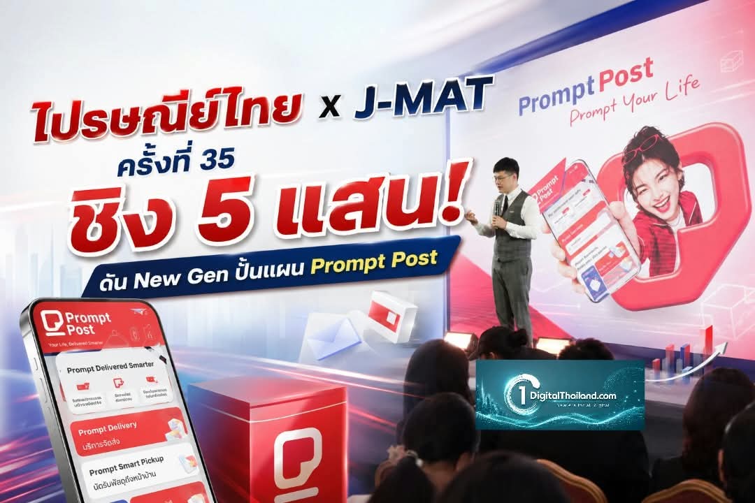 ไปรษณีย์ไทย x J-MAT ครั้งที่ 35 ชิง 5 แสน! ดัน New Gen ปั้นแผน Prompt Post