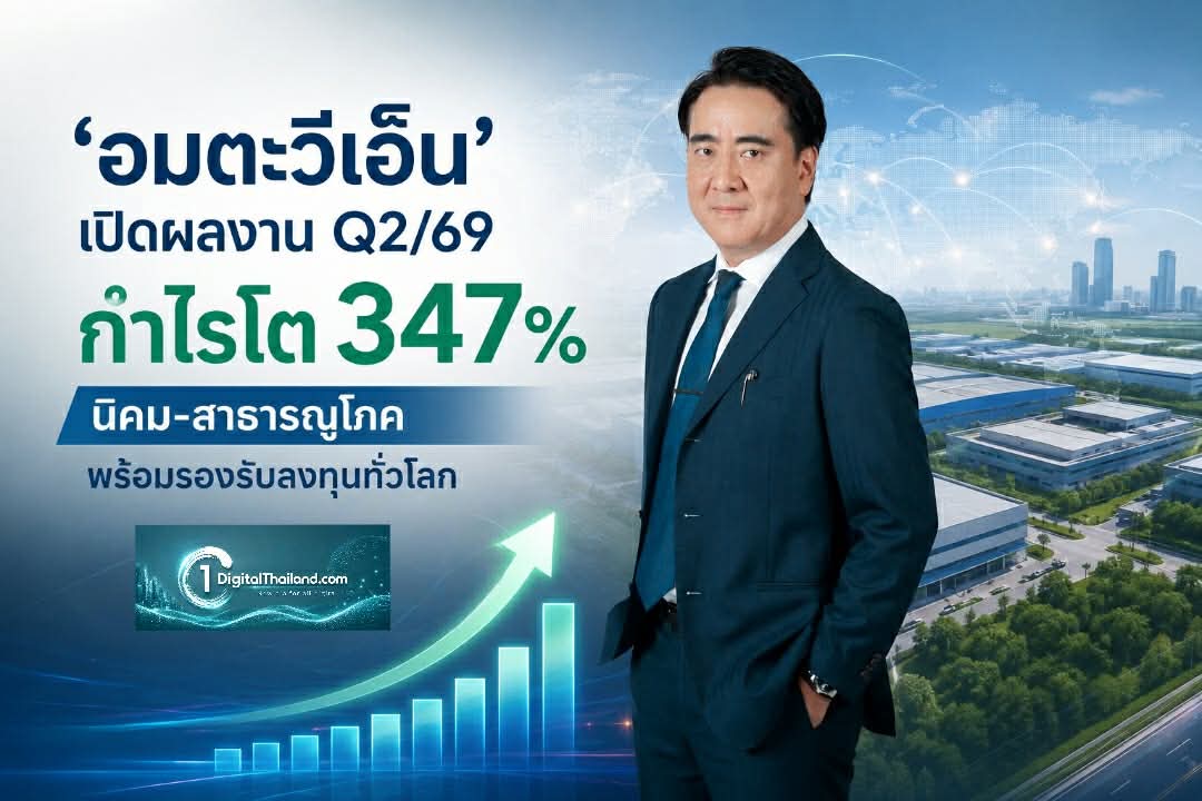 'อมตะวีเอ็น' เปิดผลงาน Q2/69 กำไรโต 347% ศักยภาพนิคม-สาธารณูโภค พร้อมรองรับลงทุนทั่วโลก