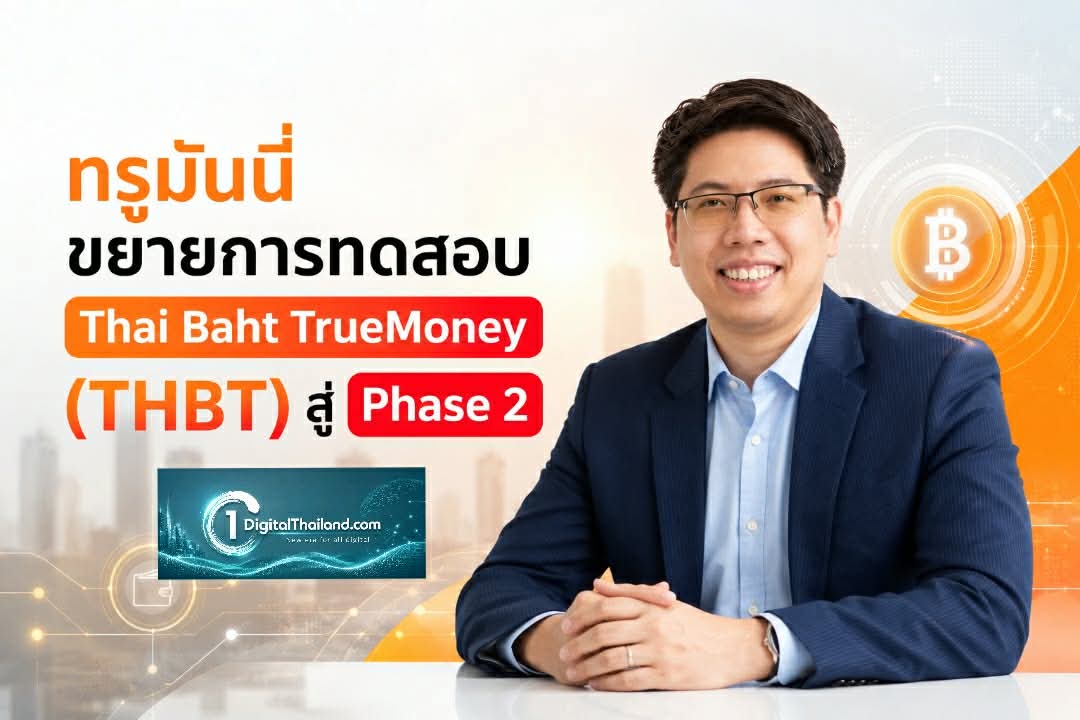 ทรูมันนี่ ขยายการทดสอบ Thai Baht TrueMoney (THBT) สู่ Phase 2