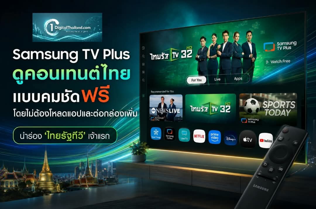 Samsung TV Plus ดูคอนเทนต์ไทย แบบคมชัดฟรี โดยไม่ต้องโหลดแอปและต่อกล่องเพิ่ม นำร่อง 'ไทยรัฐทีวี' ช่องรายการท้องถิ่นเจ้าแรก 