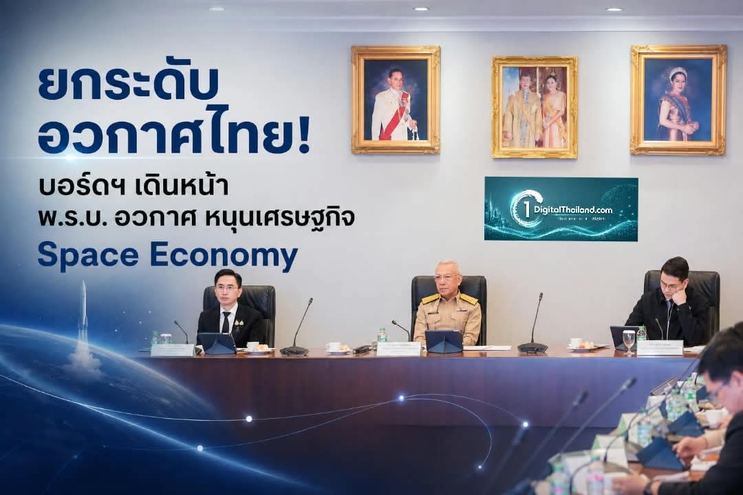 ยกระดับอวกาศไทย! บอร์ดฯ เดินหน้า พ.ร.บ. อวกาศ หนุนเศรษฐกิจ Space Economy