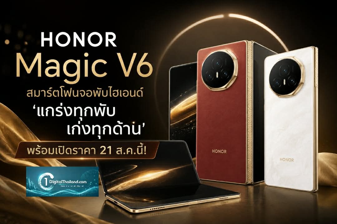 เตรียมเปิดตัวในไทย! HONOR Magic V6 สมาร์ตโฟนจอพับไฮเอนด์ 'แกร่งทุกพับ เก่งทุกด้าน' พร้อมเปิดราคา 21 ส.ค.นี้!