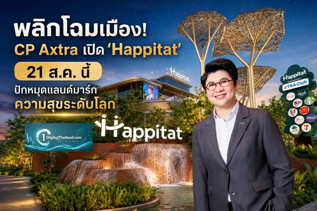 พลิกโฉมเมือง! CP Axtra เปิด 'Happitat' 21 ส.ค. นี้ ปักหมุดแลนด์มาร์กความสุขระดับโลก