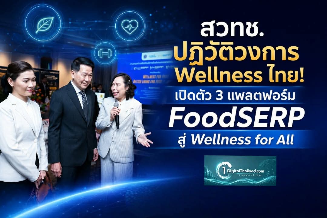 สวทช. ปฏิวัติวงการ Wellness ไทย! เปิดตัว 3 แพลตฟอร์ม FoodSERP สู่เป้าหมาย Wellness for All