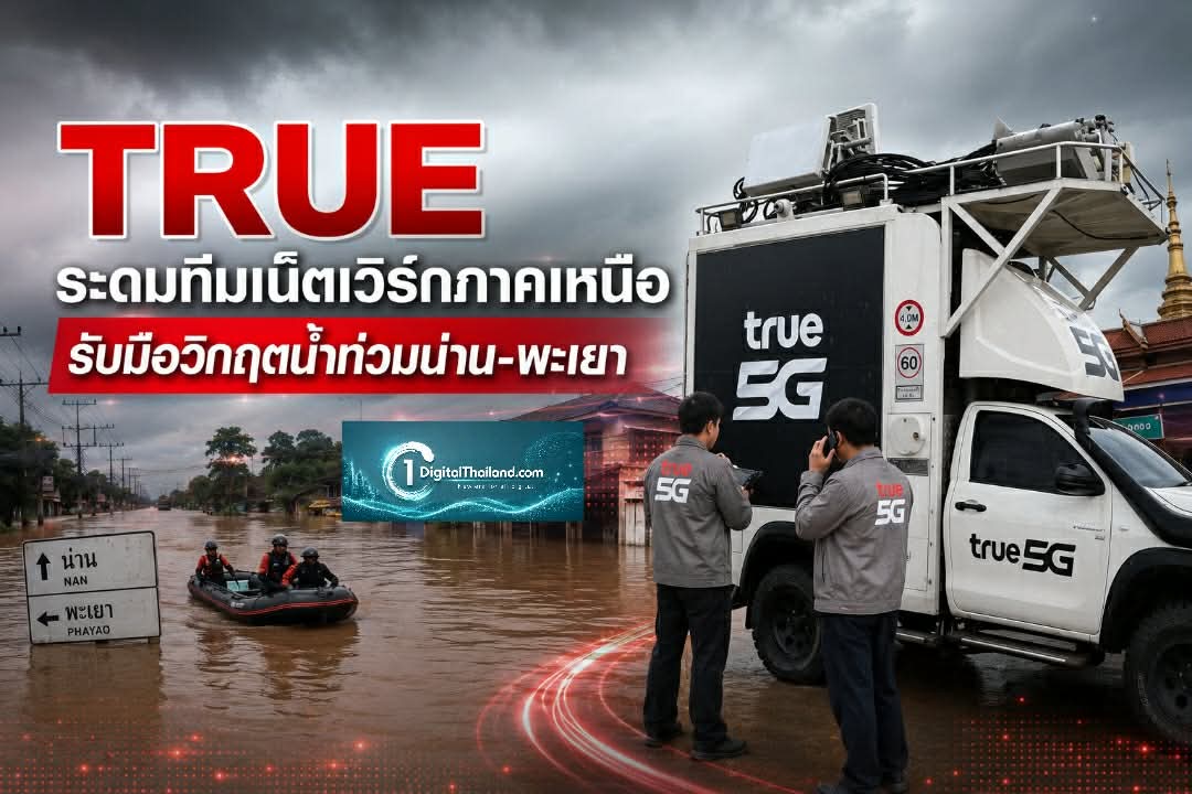 TRUE ระดมทีมเน็ตเวิร์กภาคเหนือ รับมือวิกฤตน้ำท่วมน่าน-พะเยา เร่งด่วนดูแลสัญญาณมือถือและเน็ตบ้าน