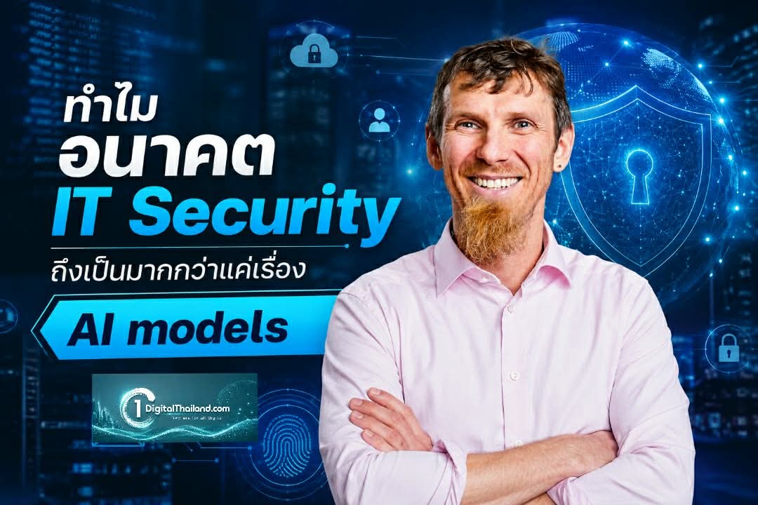 ทำไมอนาคต IT Security ถึงเป็นมากกว่าแค่เรื่อง AI models