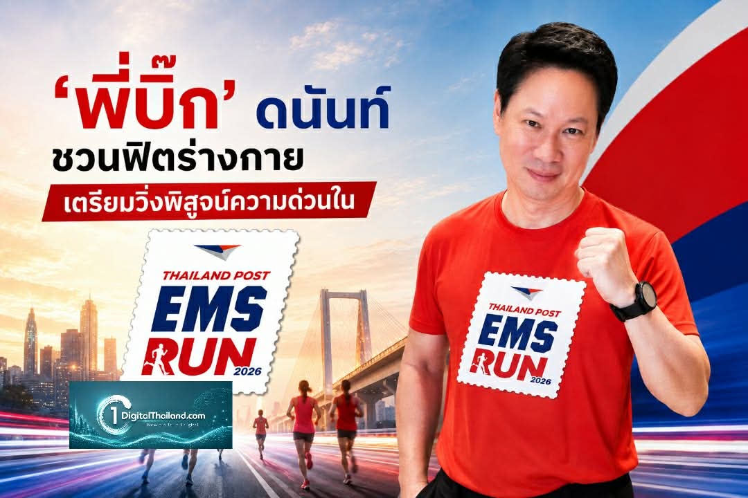 'พี่บิ๊ก' ดนันท์ ชวนฟิตร่างกาย เตรียมวิ่งพิสูจน์ความด่วนใน 'Thailand Post EMS RUN 2026'