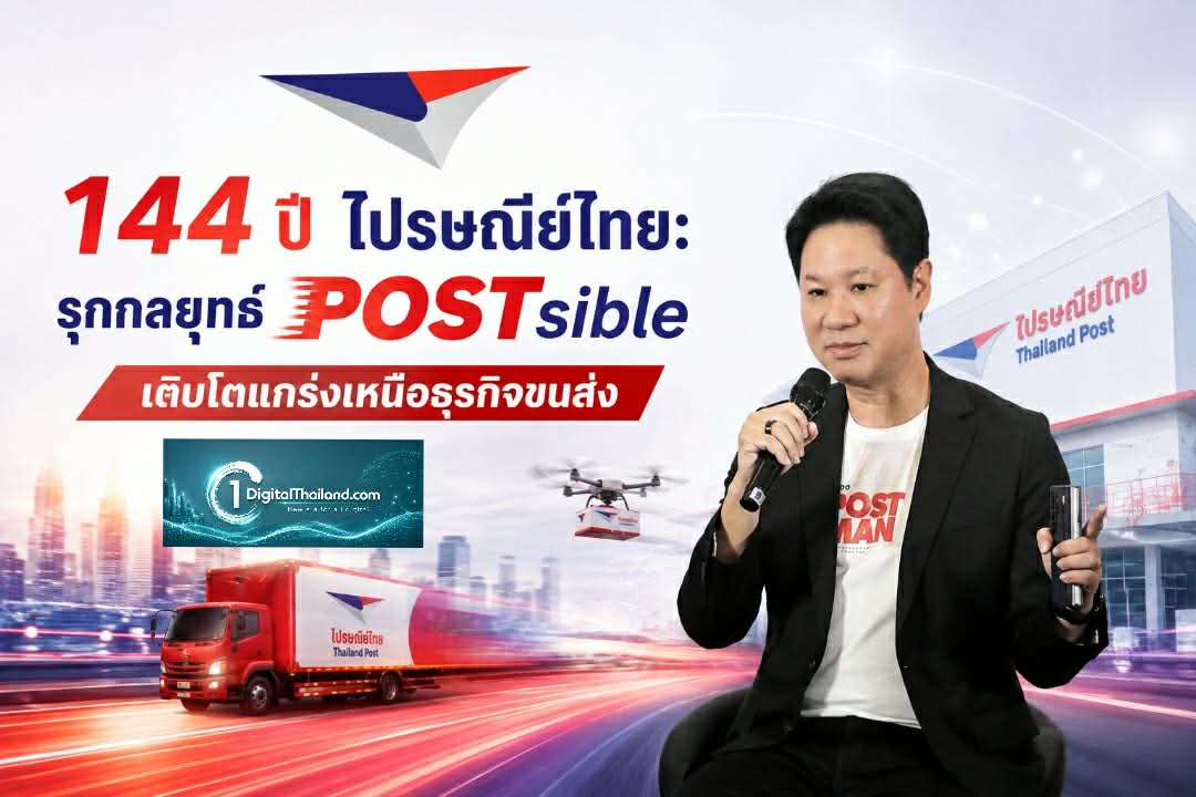 144 ปี ไปรษณีย์ไทย: รุกกลยุทธ์ POSTsible เติบโตแกร่งเหนือธุรกิจขนส่ง