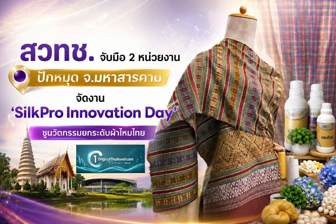 สวทช. จับมือ 2 หน่วยงาน ปักหมุด จ.มหาสารคาม จัดงาน 'SilkPro Innovation Day' ชูนวัตกรรมยกระดับผ้าไหมทุ่งกุลา สู่มาตรฐานสากล