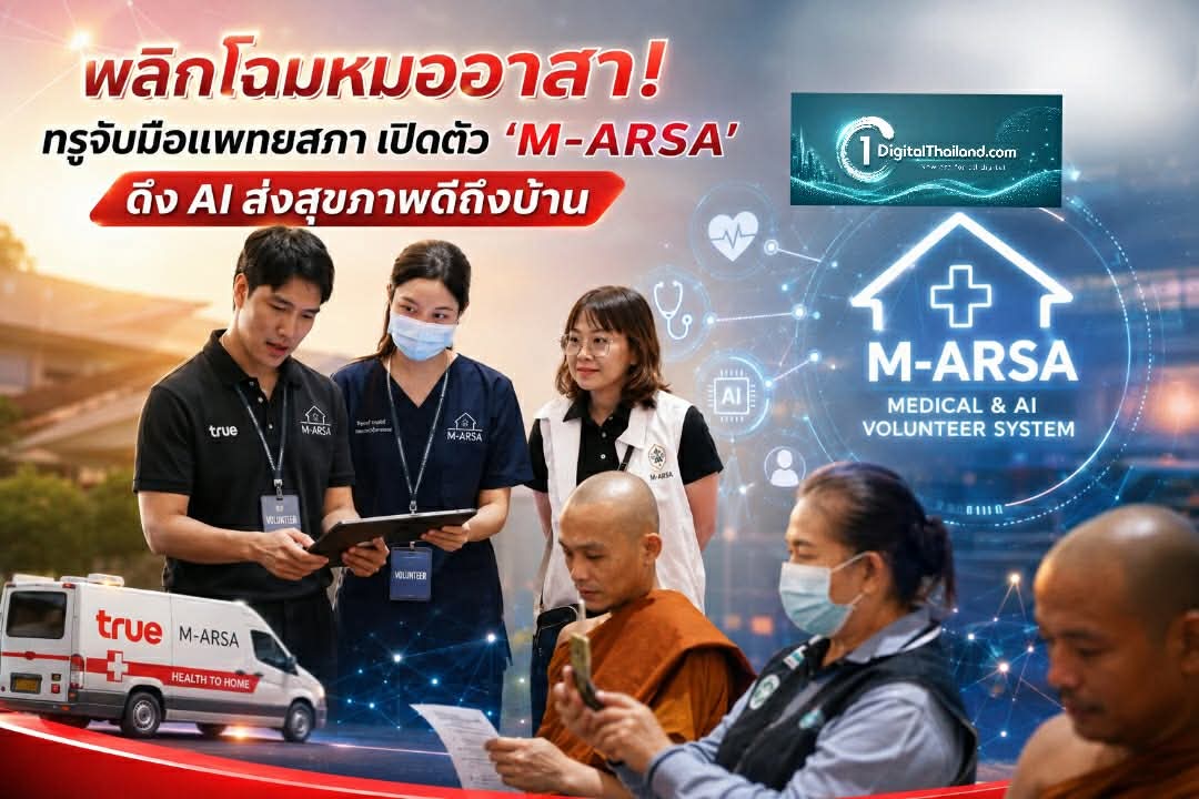 พลิกโฉมหมออาสา! ทรูจับมือแพทยสภา เปิดตัว 'M-ARSA' ดึง AI ส่งสุขภาพดีถึงบ้าน