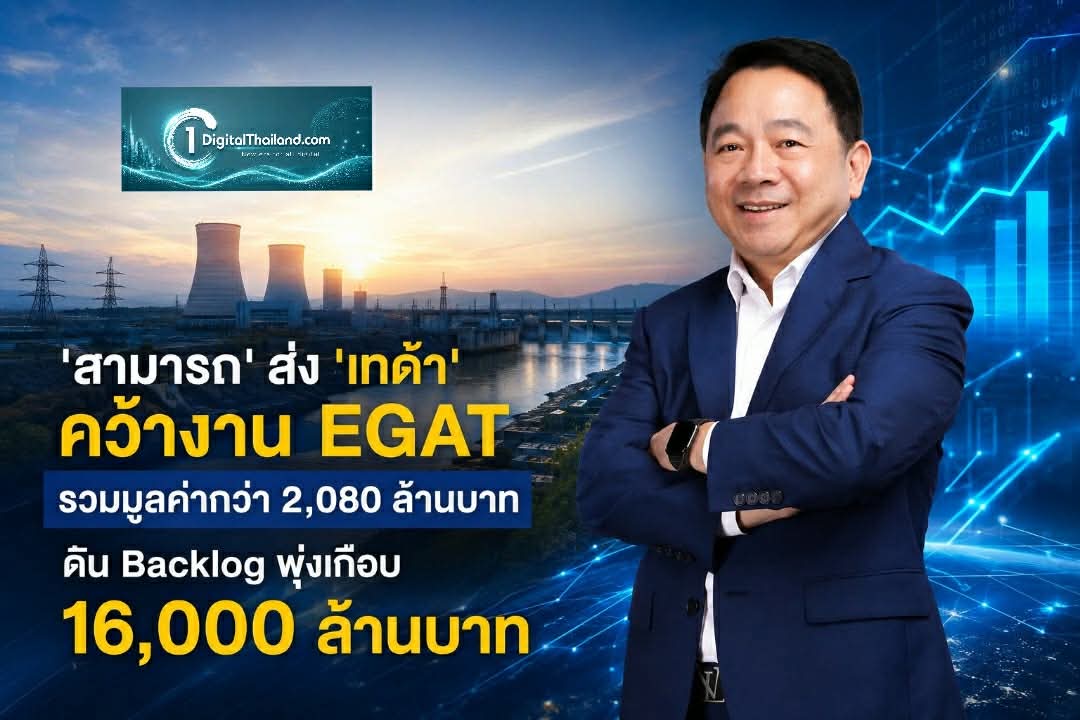 'สามารถ' ส่ง 'เทด้า' คว้างาน EGAT รวมมูลค่ากว่า 2,080 ล้านบาท ดัน Backlog พุ่งเกือบ 16,000 ล้านบาท
