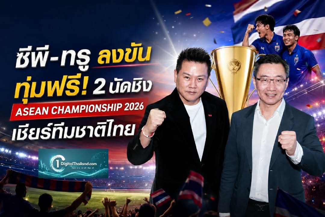 ซีพี-ทรู ลงขัน ทุ่มฟรี! 2 นัดชิง ASEAN Championship 2026 ของขวัญชาวไทยเชียร์ทีมชาติ