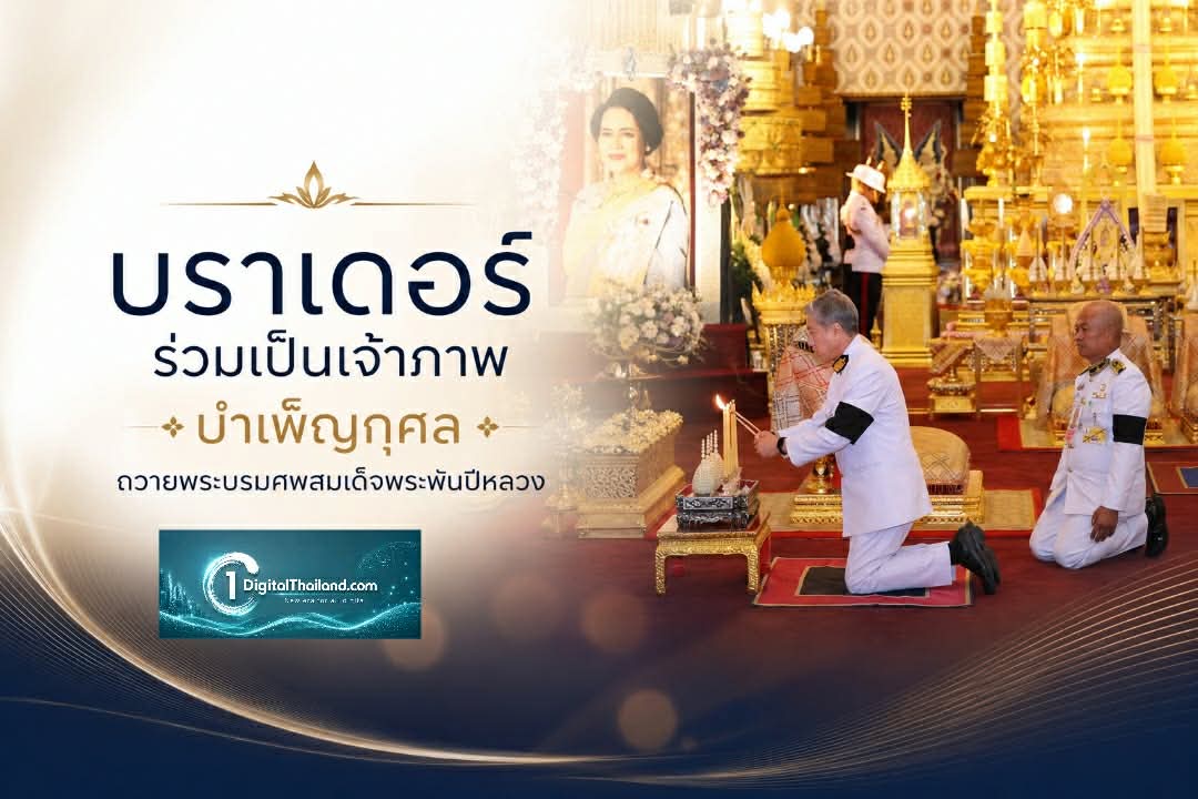 บราเดอร์ ร่วมเป็นเจ้าภาพบำเพ็ญกุศลถวายพระบรมศพสมเด็จพระพันปีหลวง