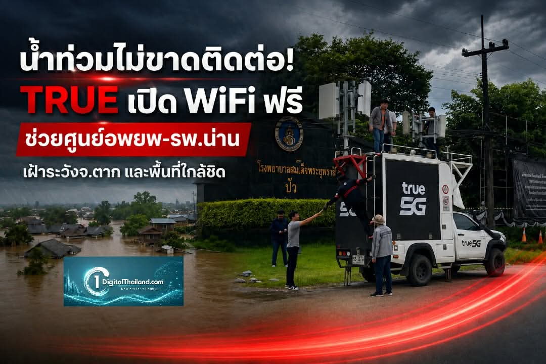 น้ำท่วมไม่ขาดติดต่อ! TRUE เปิด WiFi ฟรี ช่วยศูนย์อพยพ-รพ.น่าน เฝ้าระวังจ.ตาก และพื้นที่ใกล้ชิด