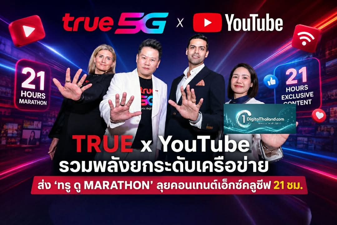 TRUE x YouTube รวมพลังยกระดับเครือข่าย ส่ง ‘ทรู ดู MARATHON’ ลุยคอนเทนต์เอ็กซ์คลูซีฟ 21 ชม.