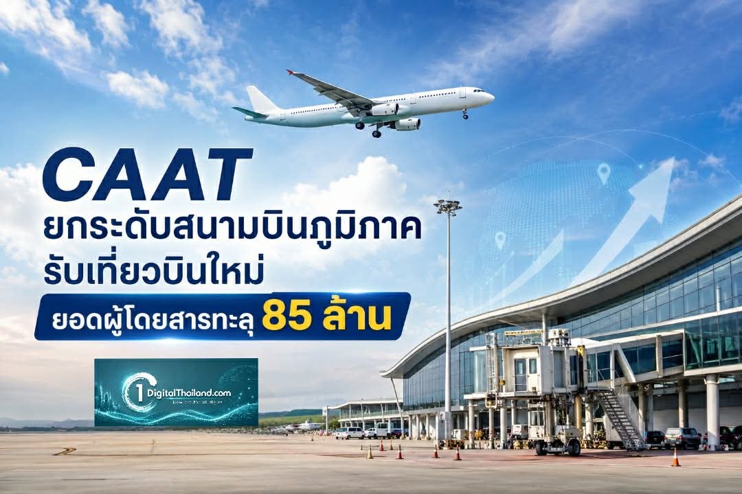CAAT ยกระดับสนามบินภูมิภาค รับเที่ยวบินใหม่ ยอดผู้โดยสารทะลุ 85 ล้าน