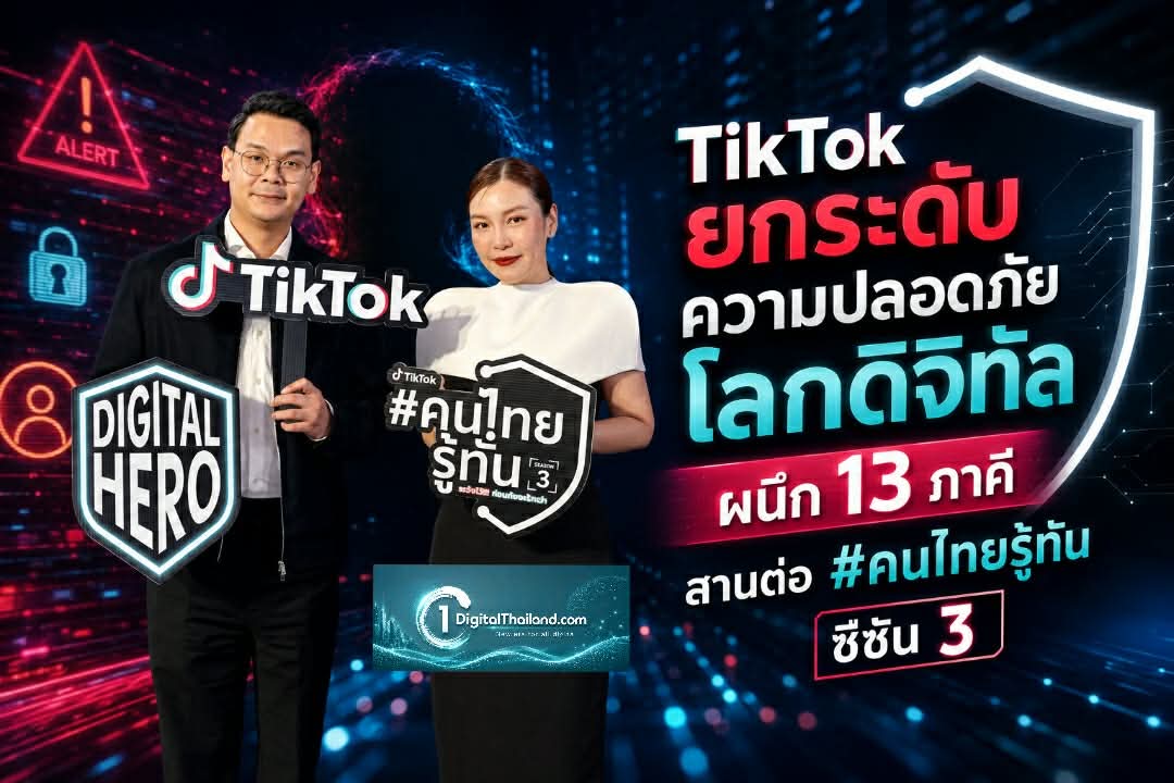 TikTok ยกระดับความปลอดภัยโลกดิจิทัล ผนึก 13 ภาคี สานต่อ #คนไทยรู้ทัน ซีซัน 3 คลิปเตือนภัยเข้าถึงคนไทยกว่า 50 ล้านคน