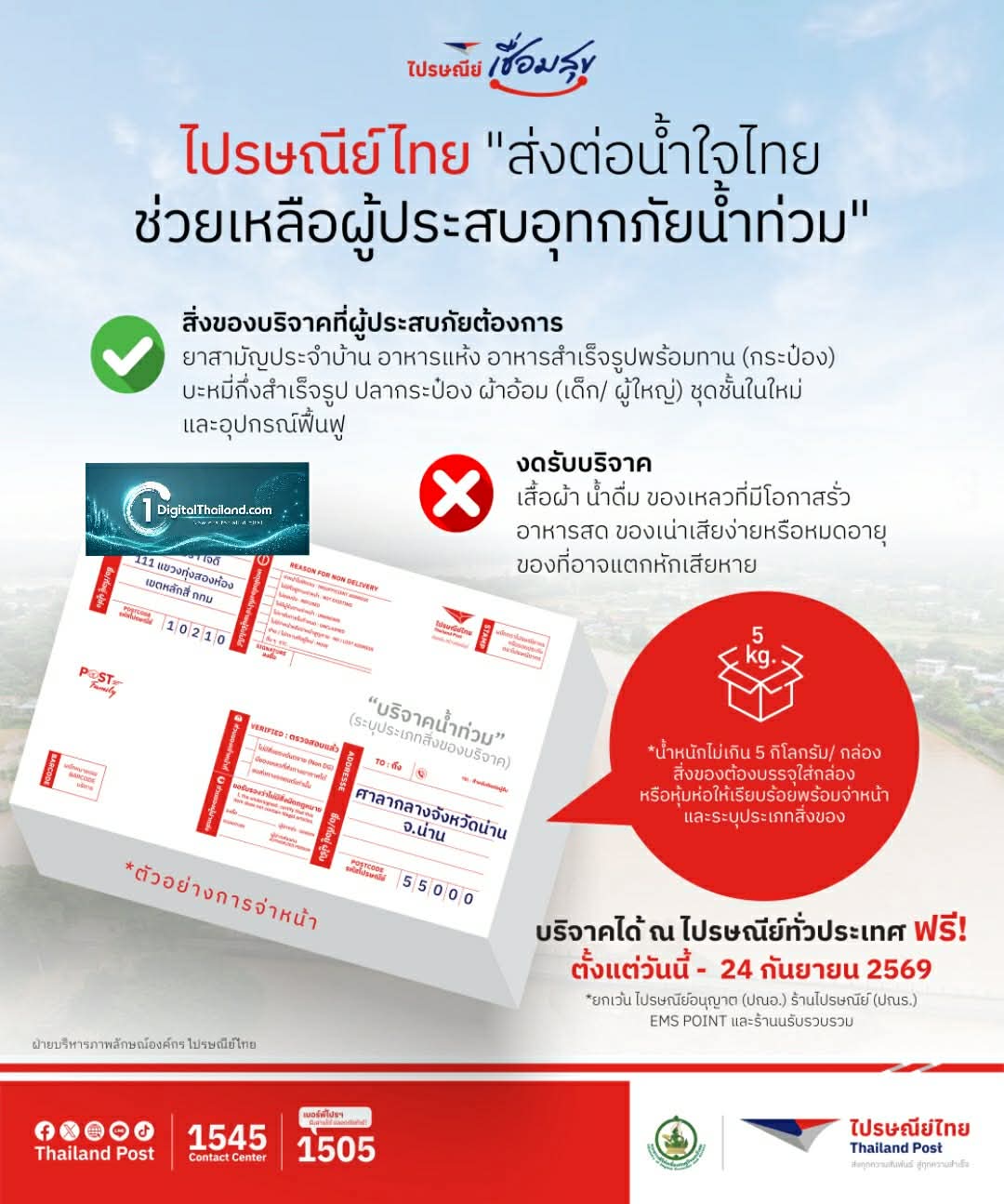 'ไปรษณีย์ไทย' ชวนคนไทยส่งน้ำใจถึงผู้ประสบภัยน้ำท่วม จ.น่าน เปิดรับสิ่งของจำเป็นส่งฟรี! ผ่านไปรษณีย์ทั่วประเทศ ตั้งแต่วันนี้ – 24 ก.ย.69