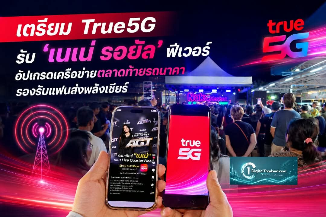 เตรียม True5G รับ 'เนเน่ รอยัล' ฟีเวอร์ อัปเกรดเครือข่ายตลาดท้ายรถนาคา รองรับแฟนขาร็อกร่วมส่งพลังเชียร์