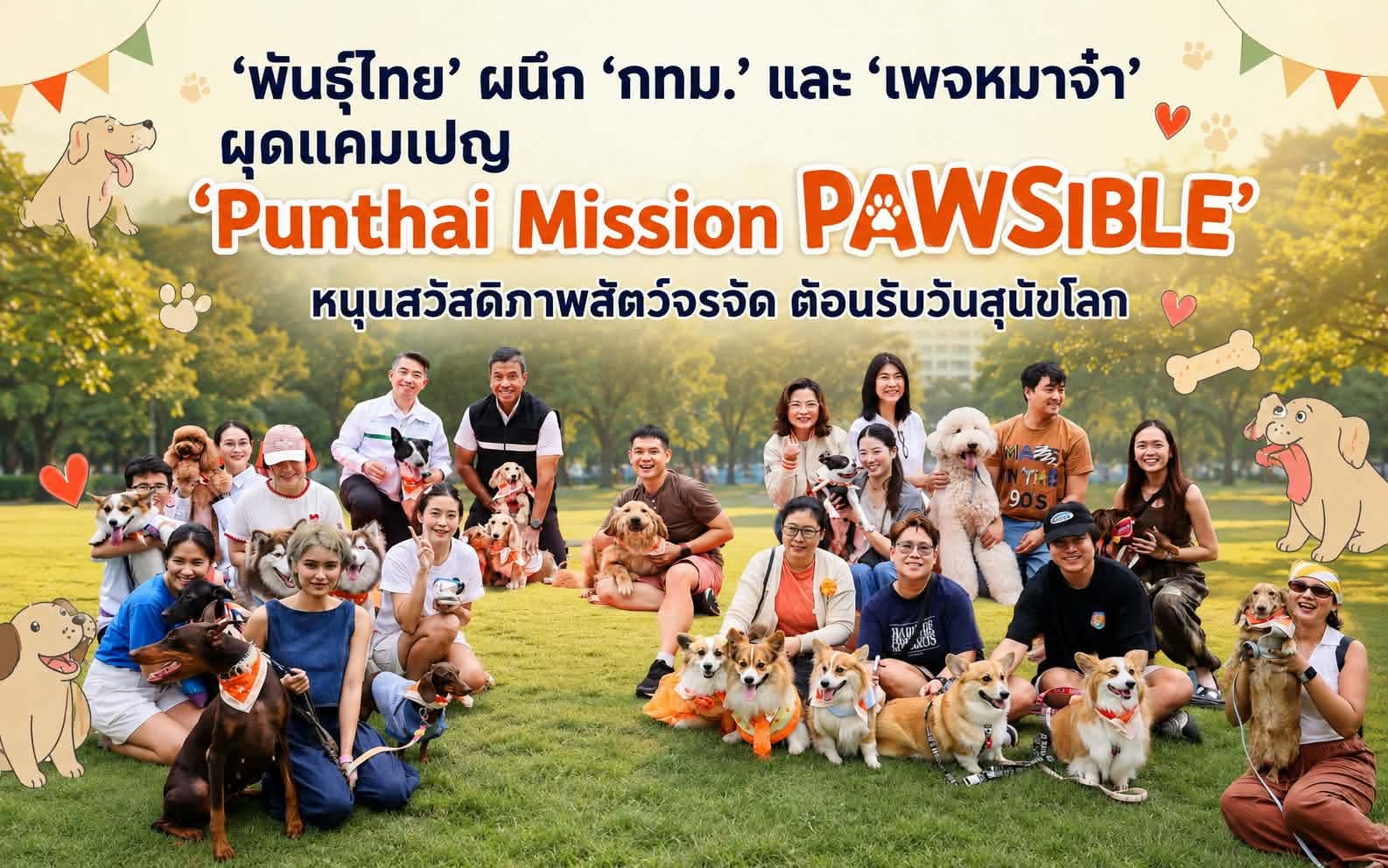 ‘พันธุ์ไทย’ ผนึก ‘กทม.’ และ ‘เพจหมาจ๋า’ ผุดแคมเปญ 'Punthai Mission PAWSIBLE' หนุนสวัสดิภาพสัตว์จรจัด ต้อนรับวันสุนัขโลก