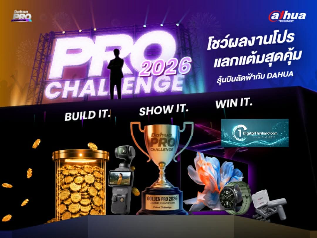 ด้าหัว  เทคโนโลยี จัดกิจกรรมสุดยิ่งใหญ่แห่งปี Dahua Pro Challenge 2026 ชวนช่างกล้องวงจรปิด ร่วมประลองไอเดีย ชิงรางวัลมากมาย