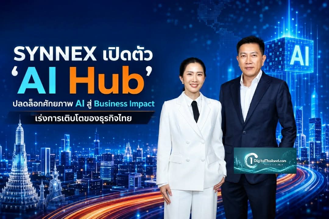 SYNNEX เปิดตัว 'AI Hub' ปลดล็อกศักยภาพ AI สู่ Business Impact เร่งการเติบโตของธุรกิจไทย