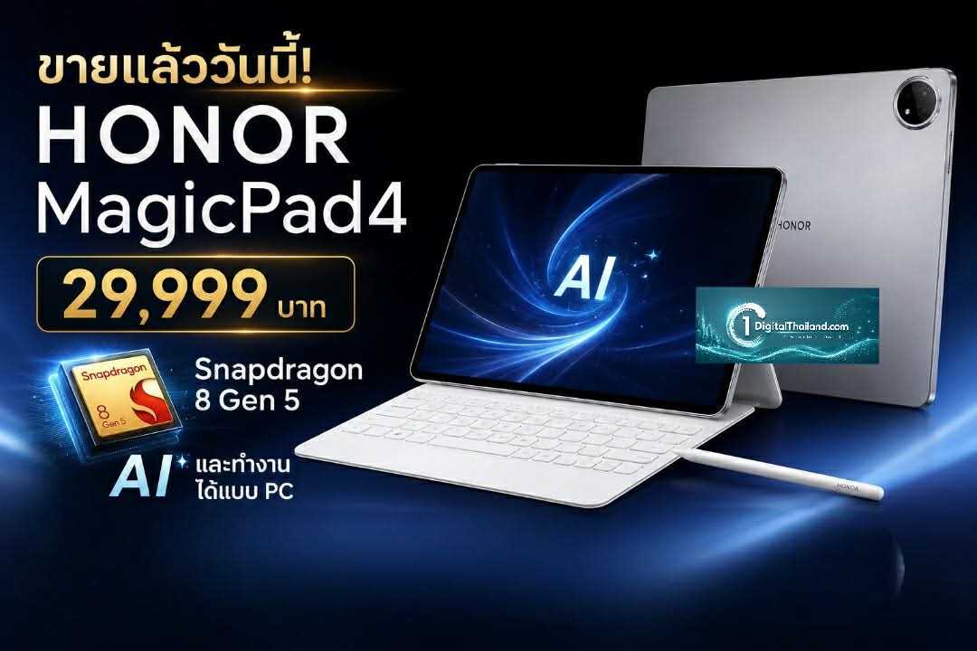 ขายแล้ววันนี้! HONOR MagicPad4 แท็บเล็ตเรือธงบางเบา 29,999 บาท Snapdragon 8 Gen 5 พร้อม AI และทำงานได้แบบ PC