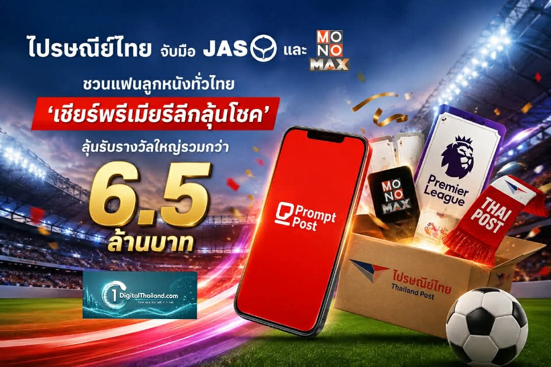 ไปรษณีย์ไทย จับมือ JAS และ MONOMAX ชวนแฟนลูกหนังทั่วไทย 'เชียร์พรีเมียร์ลีกลุ้นโชค' ลุ้นรับรางวัลใหญ่รวมกว่า 6.5 ล้านบาท