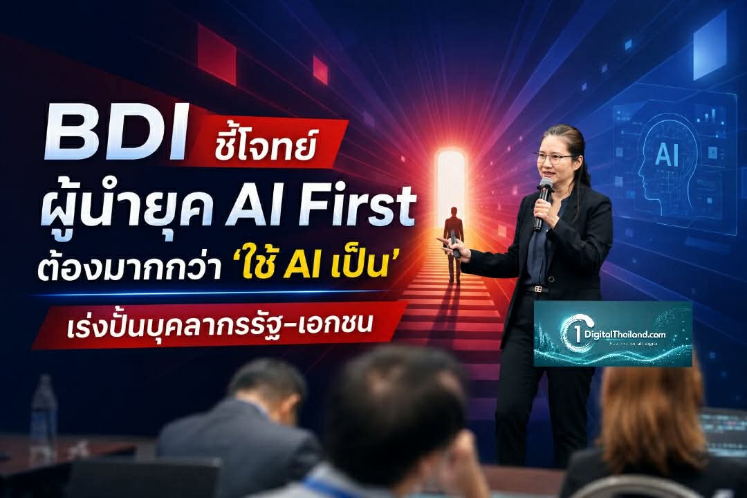 BDI ชี้โจทย์ผู้นำยุค AI First ต้องมากกว่า 'ใช้ AI เป็น' เร่งปั้นบุคลากรรัฐ–เอกชนผ่าน LEAD NEXT รุ่นแรก 
