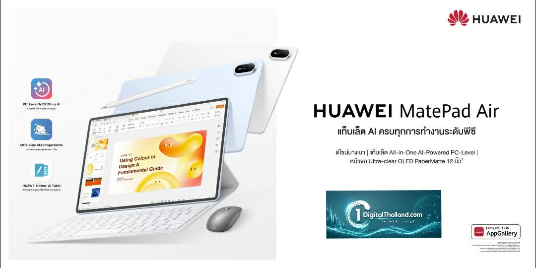 หัวเว่ยเปิดตัว HUAWEI MatePad Air แท็บเล็ต AI ครบเครื่องระดับพีซี ทำงานและสร้างสรรค์ บนดีไซน์บางเบาขั้นสุด