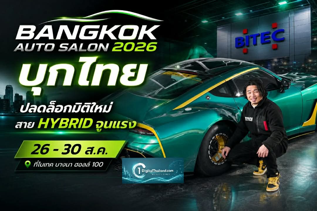 Bangkok Auto Salon 2026 บุกไทย ปลดล็อกมิติใหม่สาย Hybrid จูนแรง 26 - 30 ส.ค. ที่ไบเทค บางนา ฮอลล์ 100