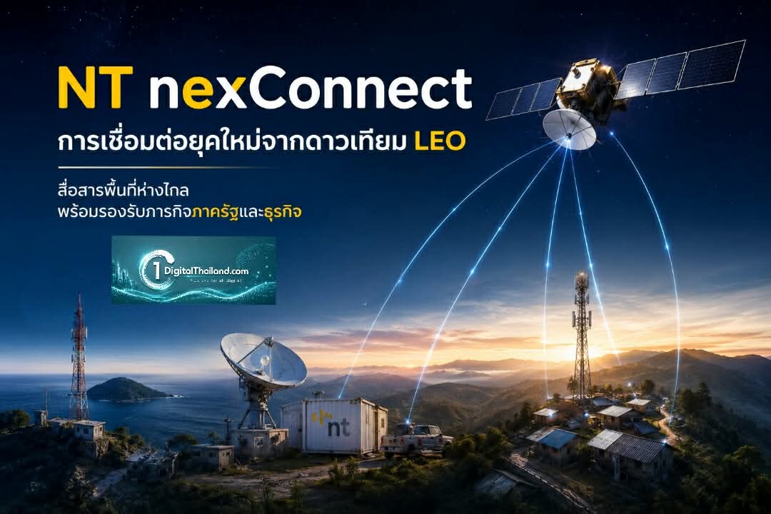 NT nexConnect การเชื่อมต่อยุคใหม่จากดาวเทียม LEO สื่อสารพื้นที่ห่างไกล พร้อมรองรับภารกิจสำคัญภาครัฐและภาคธุรกิจ