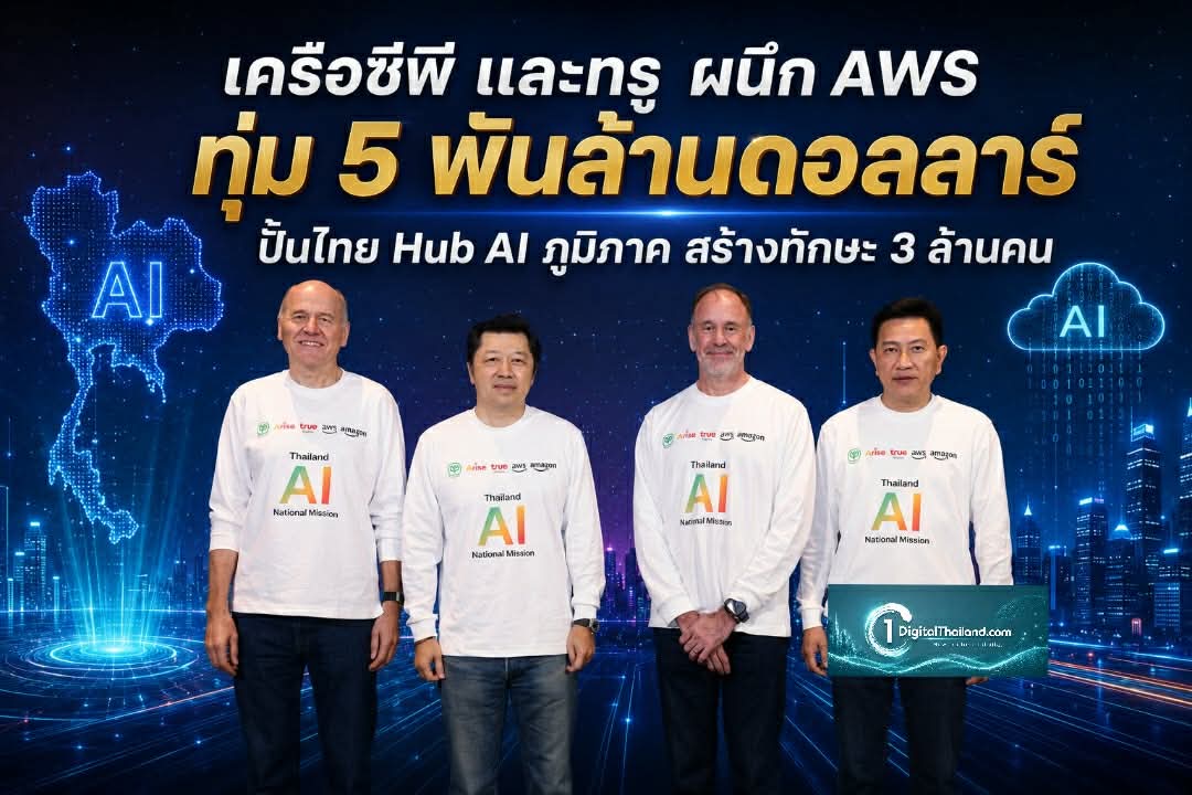 เครือซีพี และทรู ผนึก AWS ทุ่ม 5 พันล้านดอลลาร์ ปั้นไทย Hub AI ภูมิภาค สร้างทักษะ 3 ล้านคน