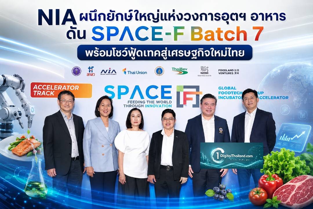 NIA ผนึกยักษ์ใหญ่แห่งวงการอุตฯ อาหารดัน SPACE-F Batch 7 พร้อมโชว์ฟู้ดเทคสู่เครื่องยนต์เศรษฐกิจใหม่ไทย