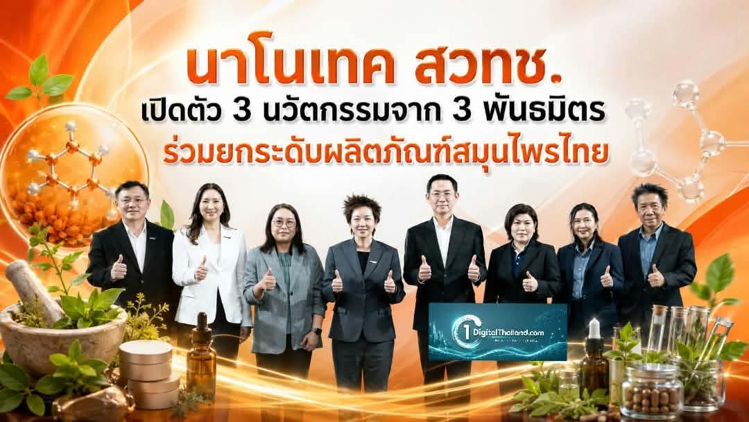 นาโนเทค สวทช. เปิดตัว 3 นวัตกรรมจาก 3 พันธมิตร ร่วมยกระดับผลิตภัณฑ์สมุนไพรสู่ตลาดใหม่มูลค่าสูง
